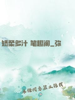 娇柔多汁 笔趣阁
